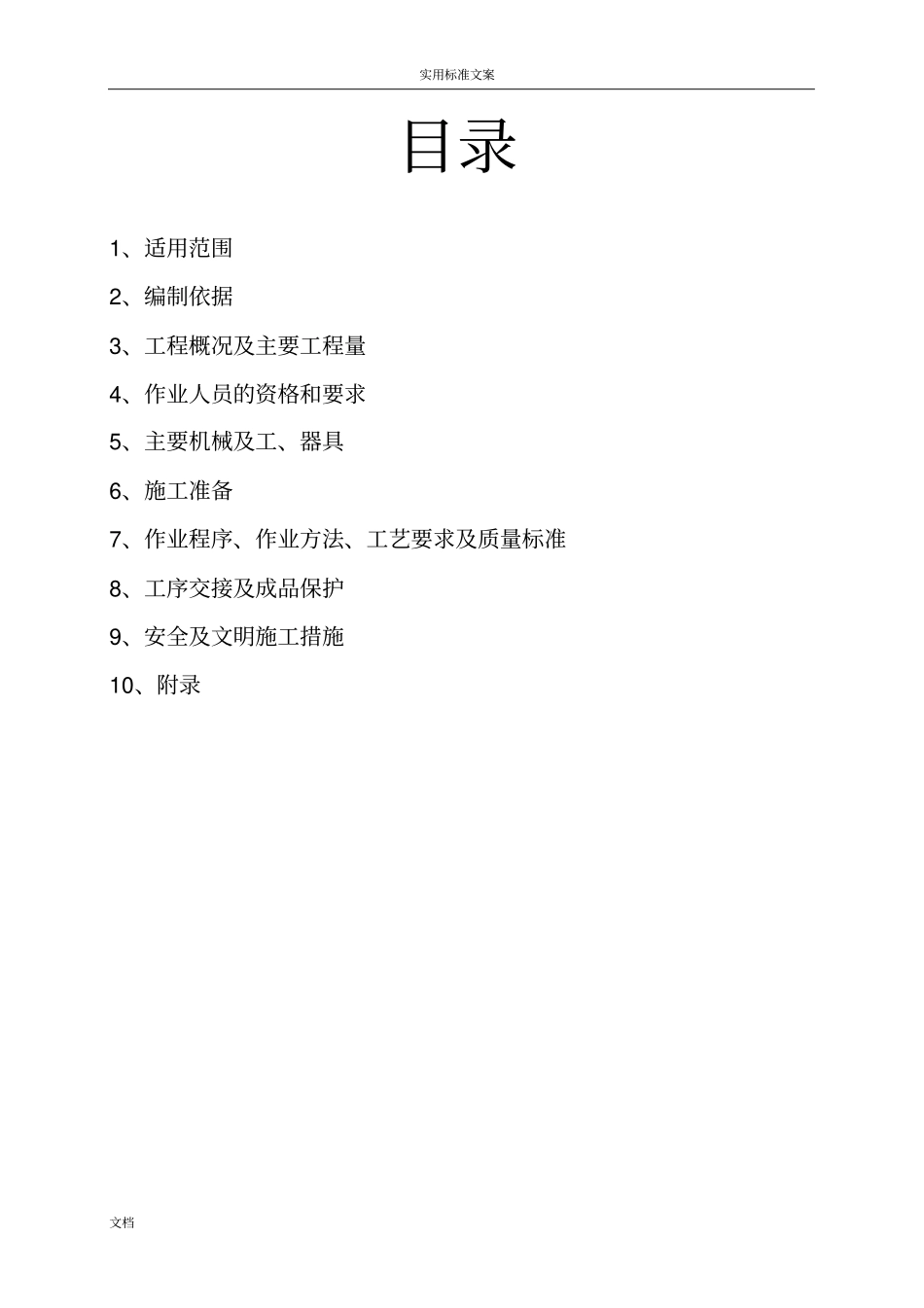 循环水管道安装施工方案设计_第1页