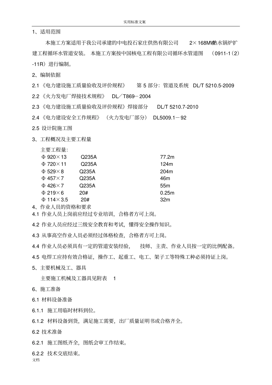 循环水管道安装施工方案设计_第2页