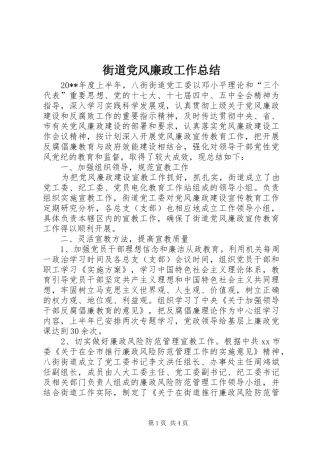 街道党风廉政工作总结