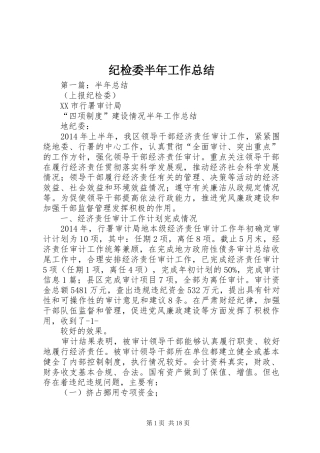 纪检委半年工作总结