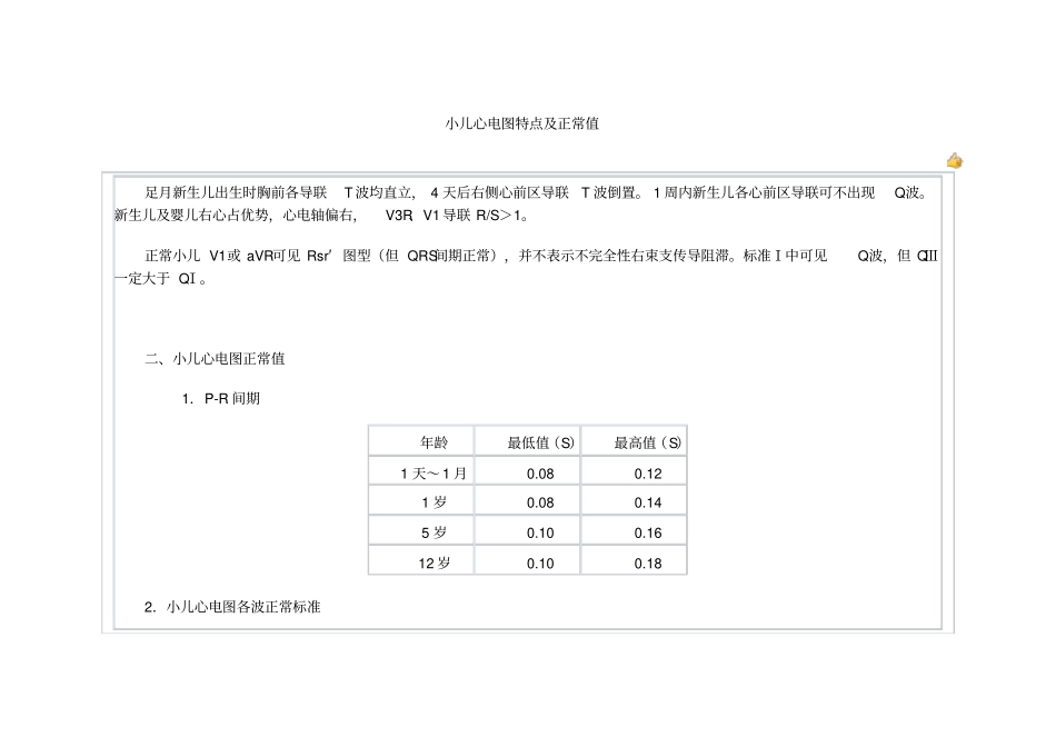 小儿心电图特点正常值_第1页