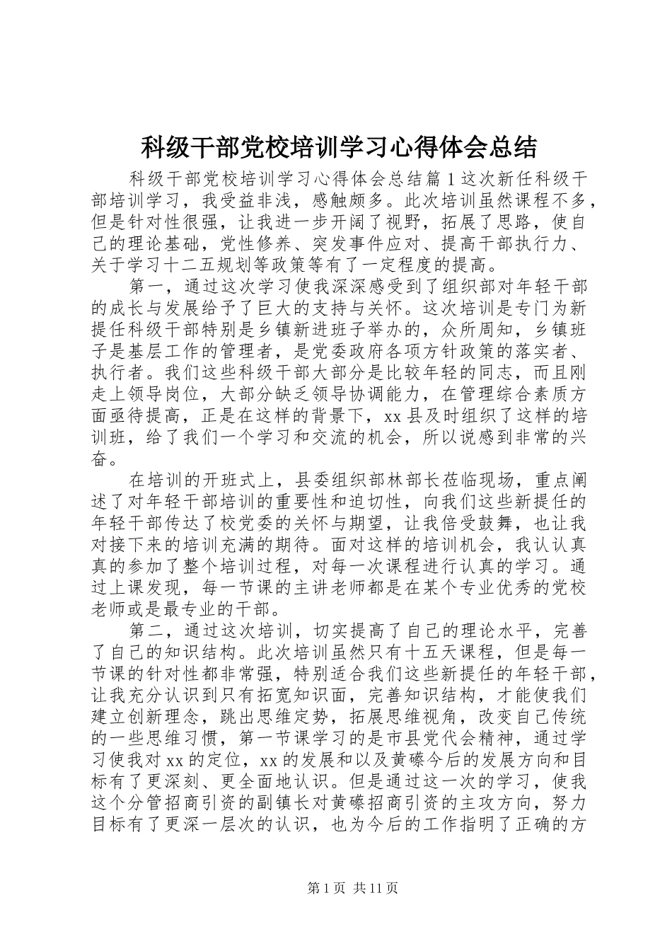 科级干部党校培训学习心得体会总结_第1页