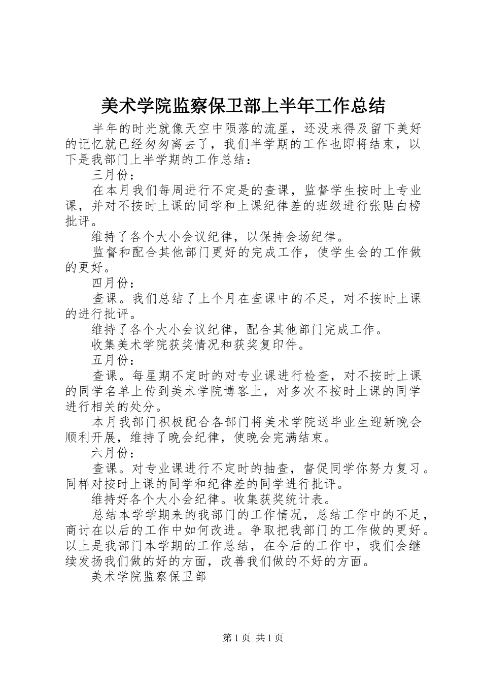 美术学院监察保卫部上半年工作总结_第1页