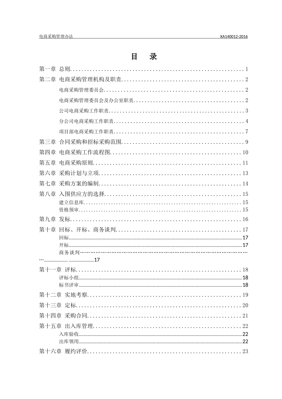 某省工业设备安装有限公司电商采购管理办法_第2页