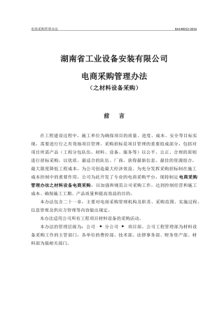 某省工业设备安装有限公司电商采购管理办法