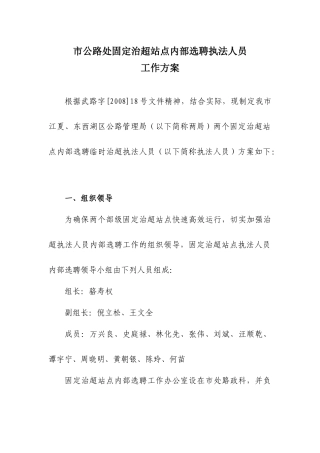 市公路处固定治超站点内部选聘执法人员工作方案-市公