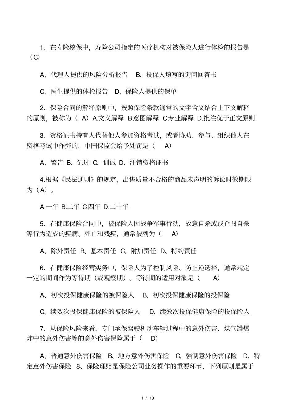 协会考试真题一(有答案)_第1页