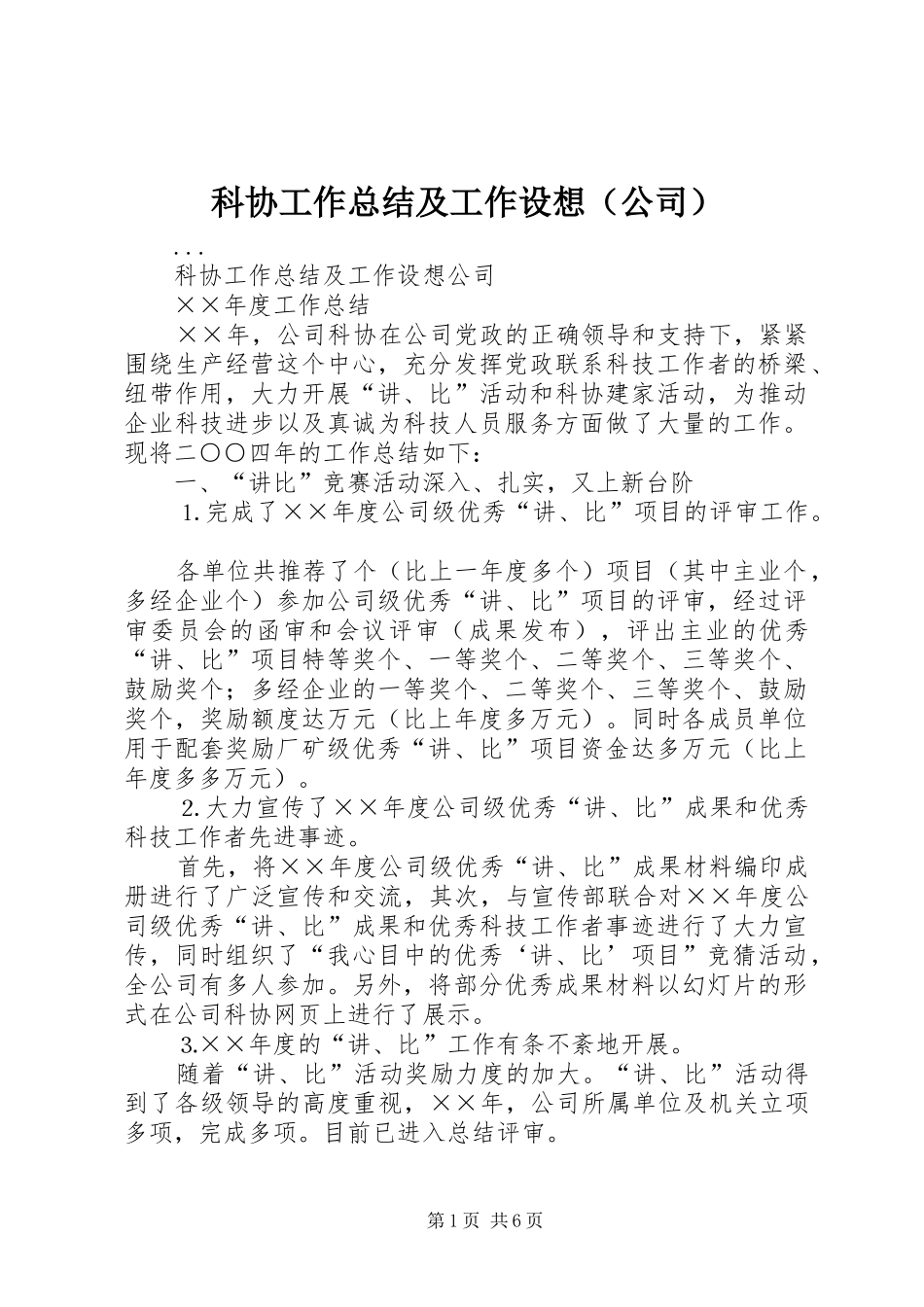 科协工作总结及工作设想（公司）_第1页