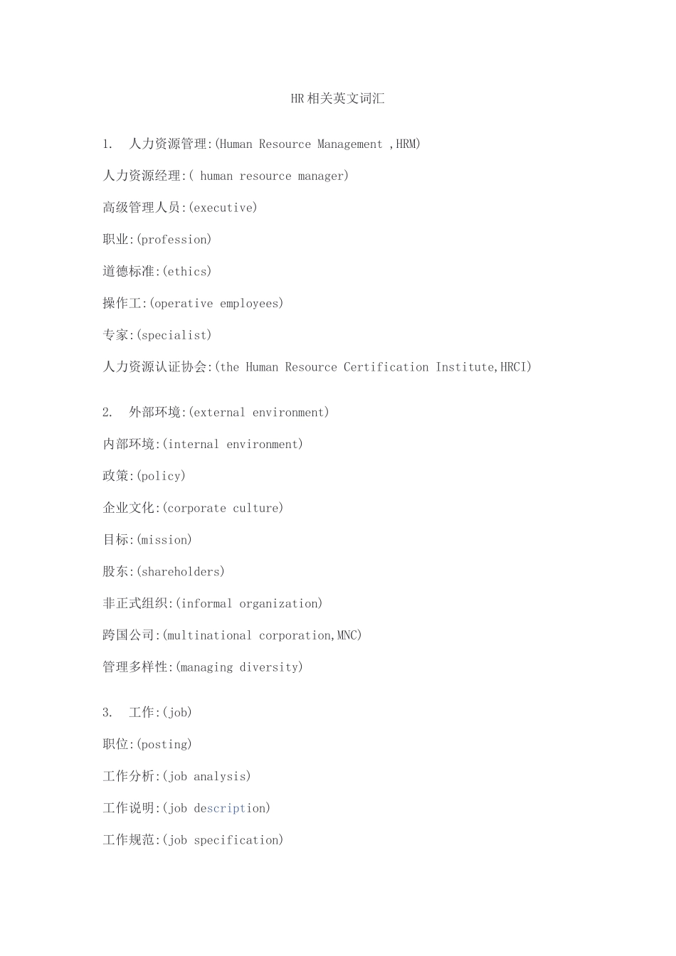 人力资源-HR 相关英语词汇_第1页