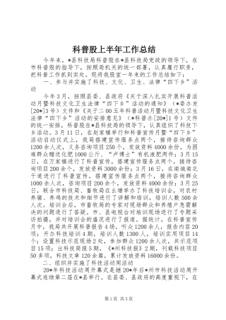 科普股上半年工作总结