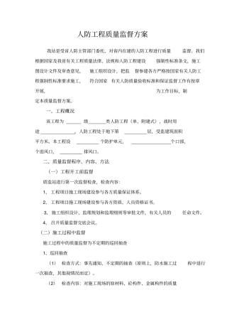 人防工程质量监督方案