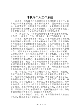 非税局个人工作总结