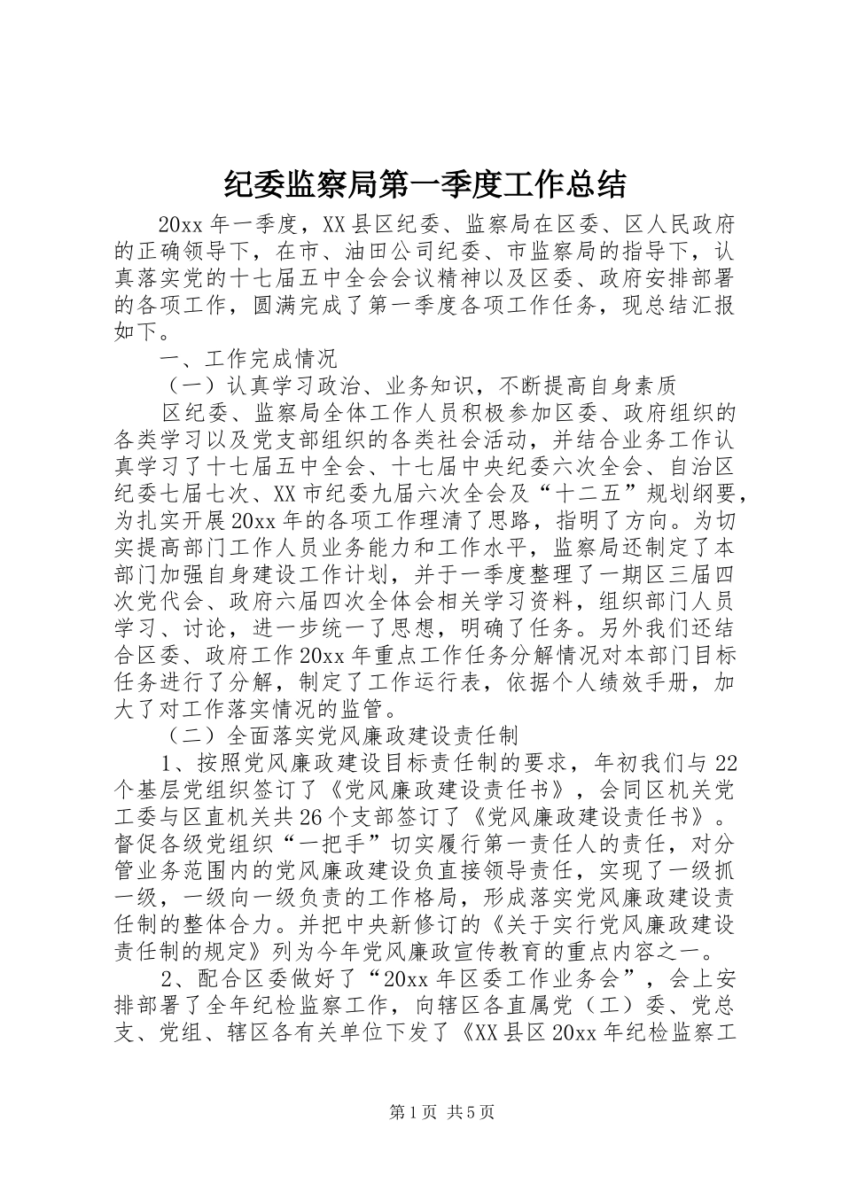 纪委监察局第一季度工作总结_第1页