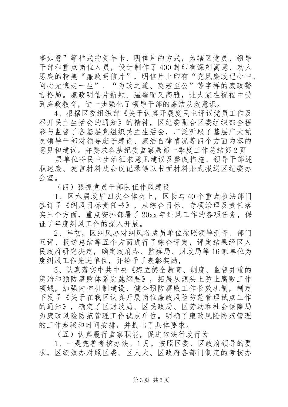 纪委监察局第一季度工作总结_第3页