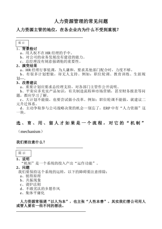 人力资源管理的常见问题)