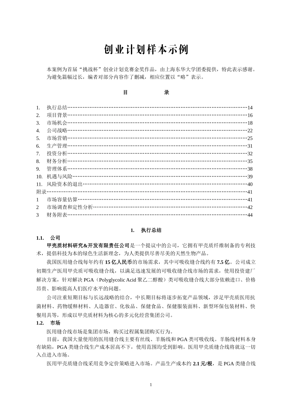 某电脑网络公司商业计划书_第1页