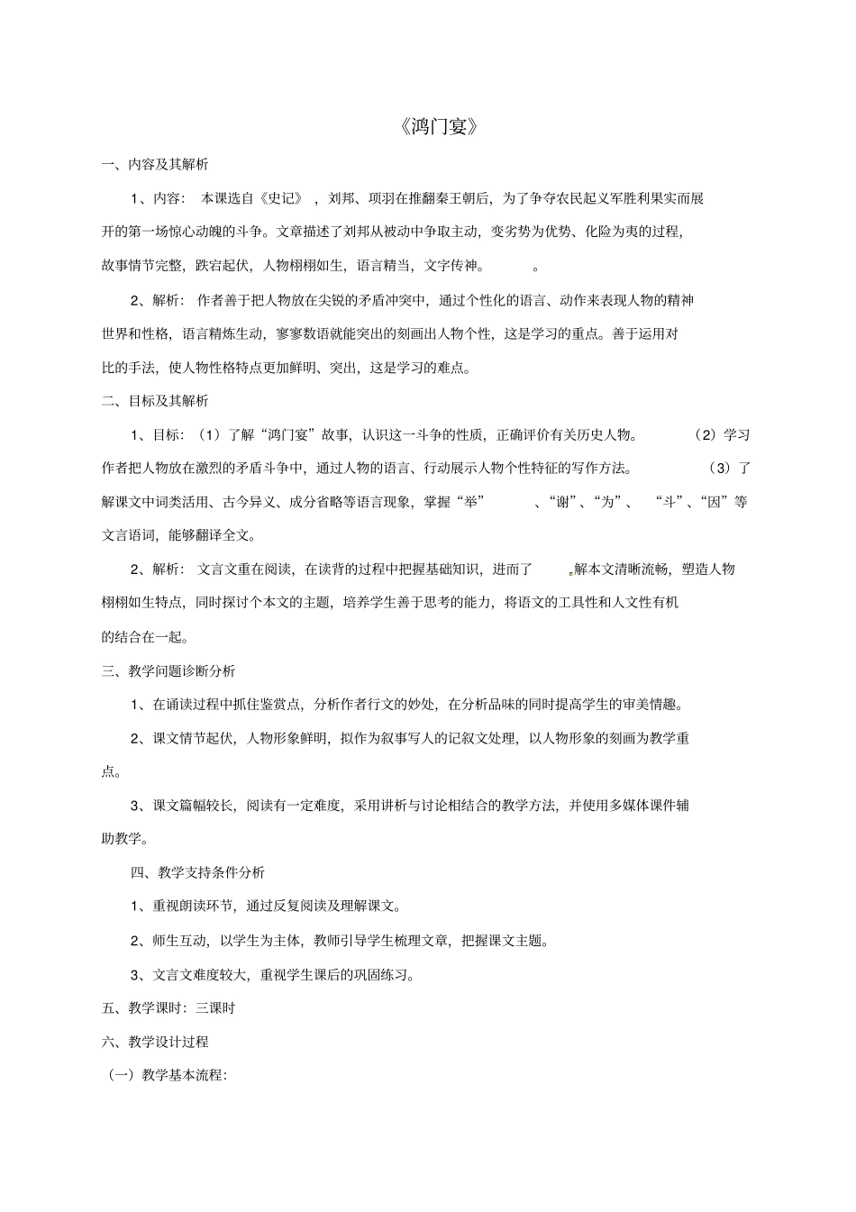 云南省潞西市芒市中学高中语文6《鸿门宴》教学设计新人教版必修1_第1页