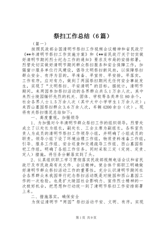 祭扫工作总结（6篇）