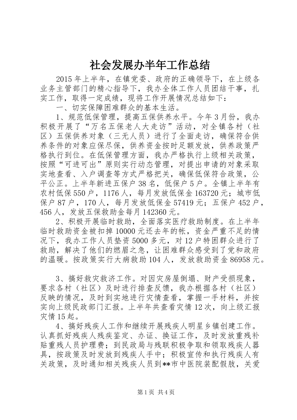 社会发展办半年工作总结_第1页