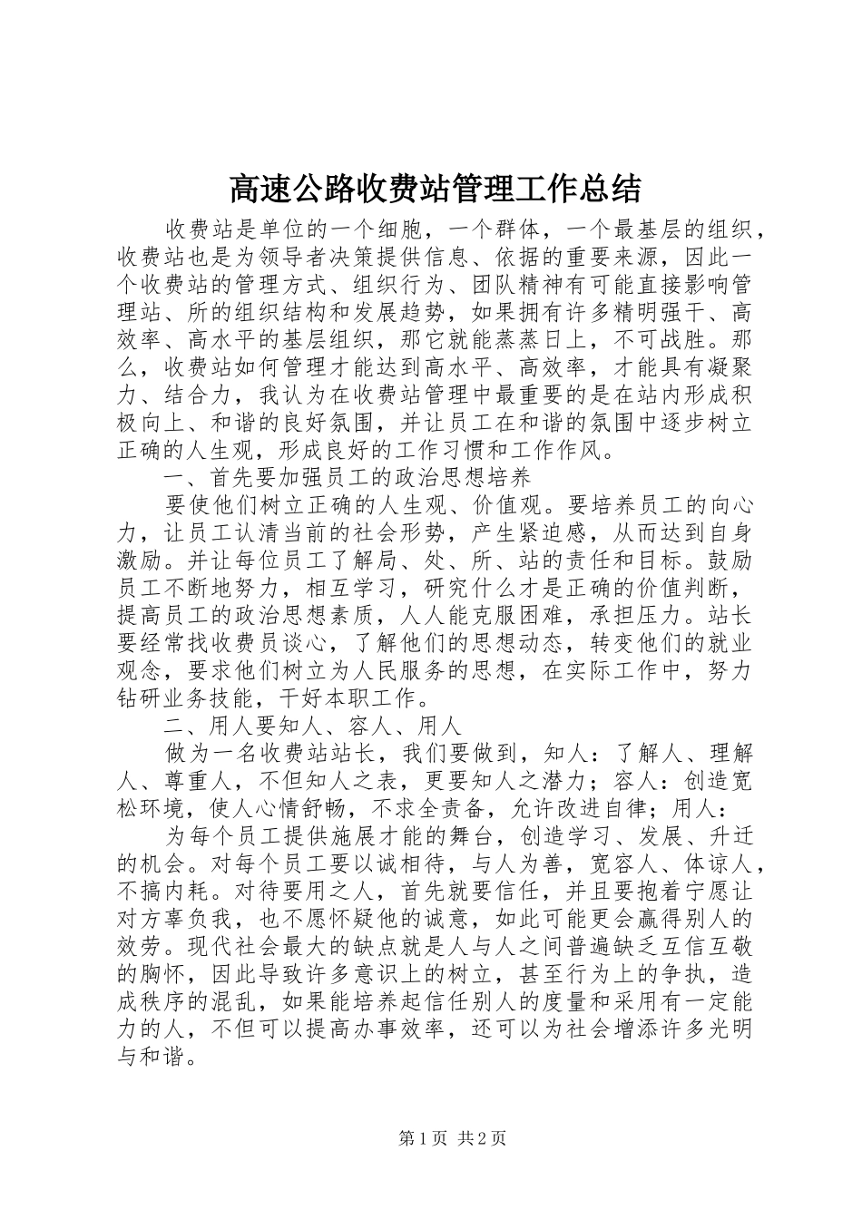 高速公路收费站管理工作总结_第1页