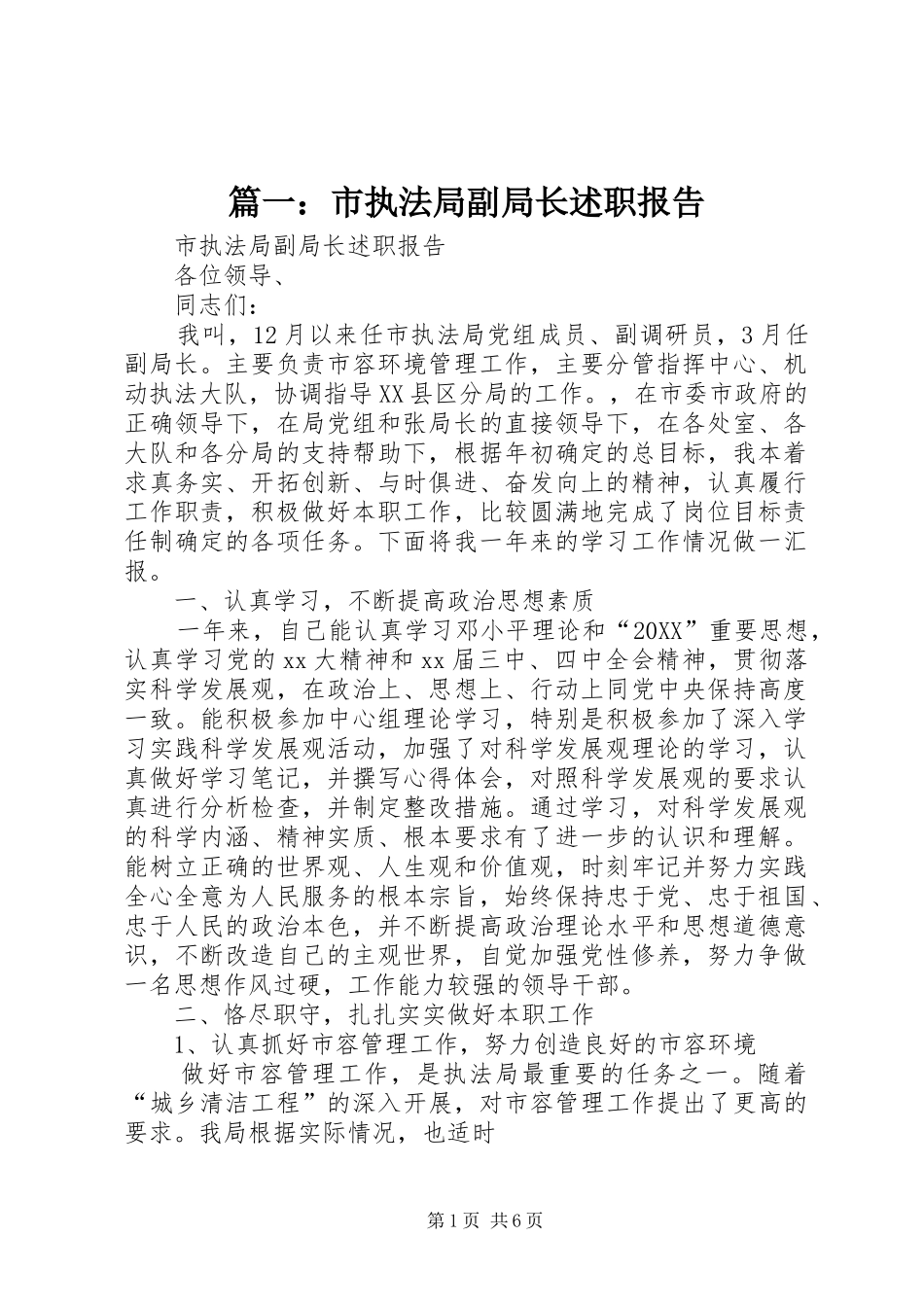 市执法局副局长述职报告_第1页