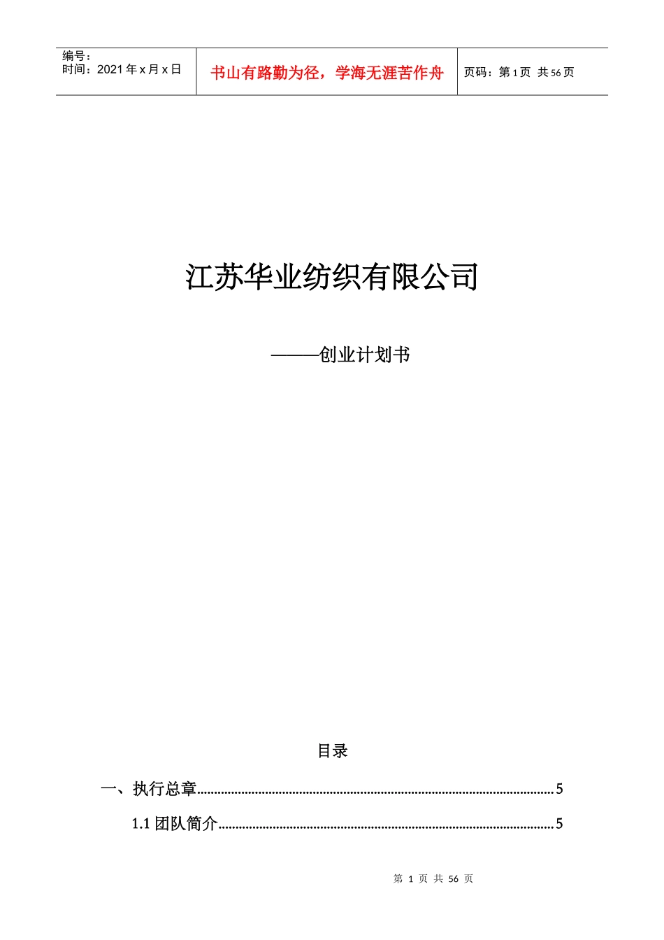 某纺织有限公司创业计划书_第1页