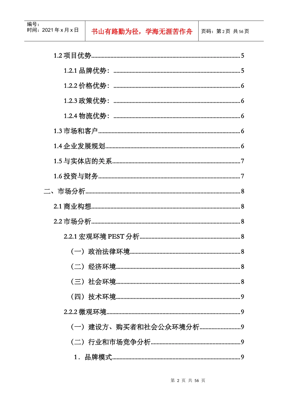 某纺织有限公司创业计划书_第2页