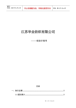 某纺织有限公司创业计划书