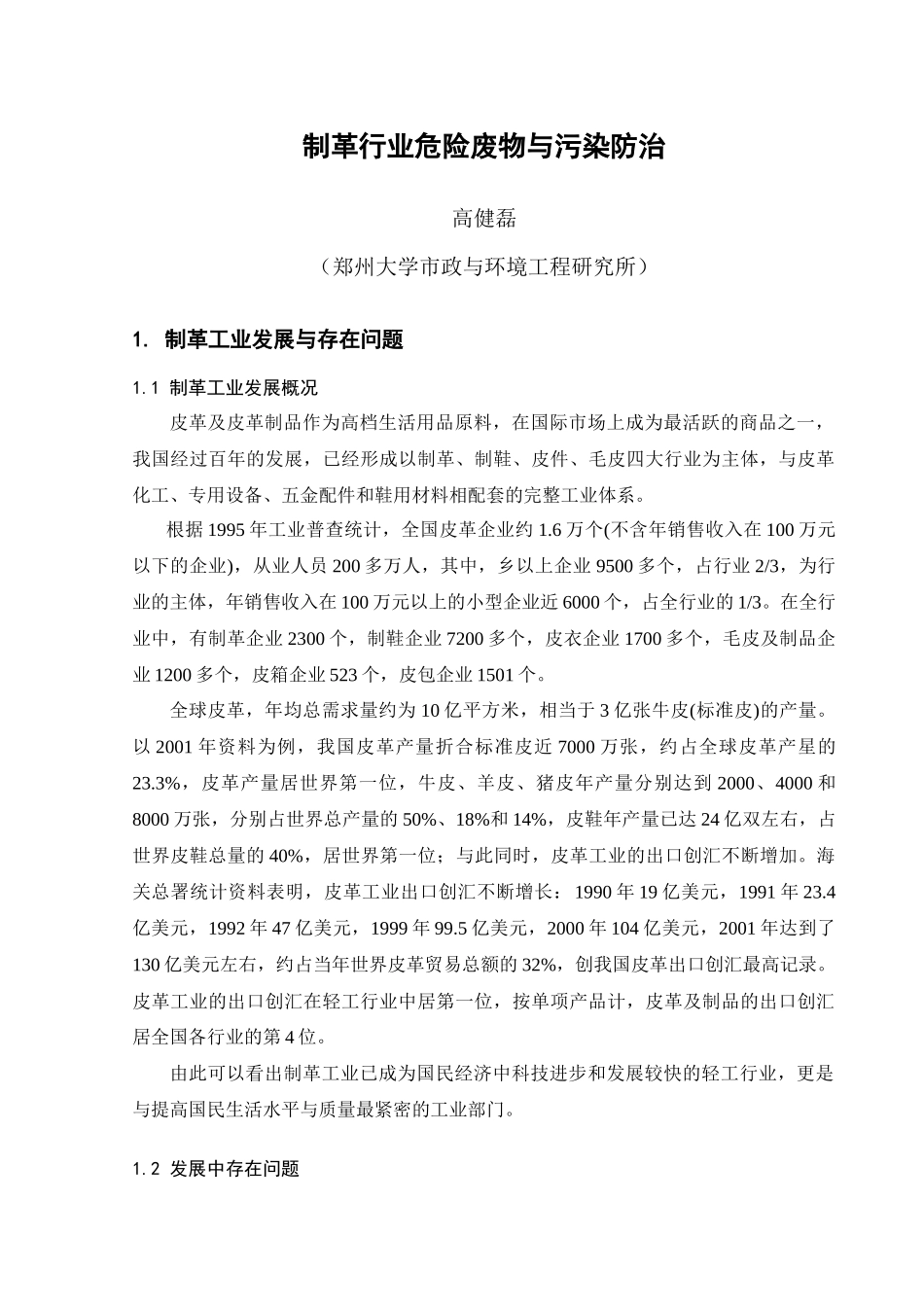 制革行业危险废物与污染防治_第1页