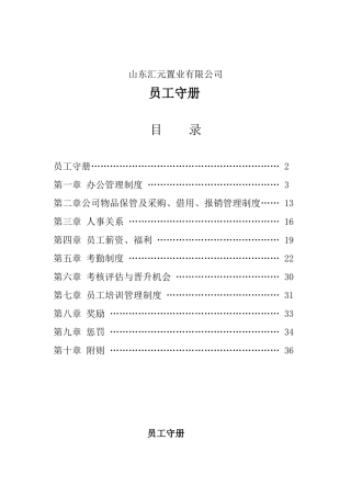 山东汇元置业-员工手册