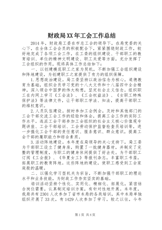 财政局XX年工会工作总结