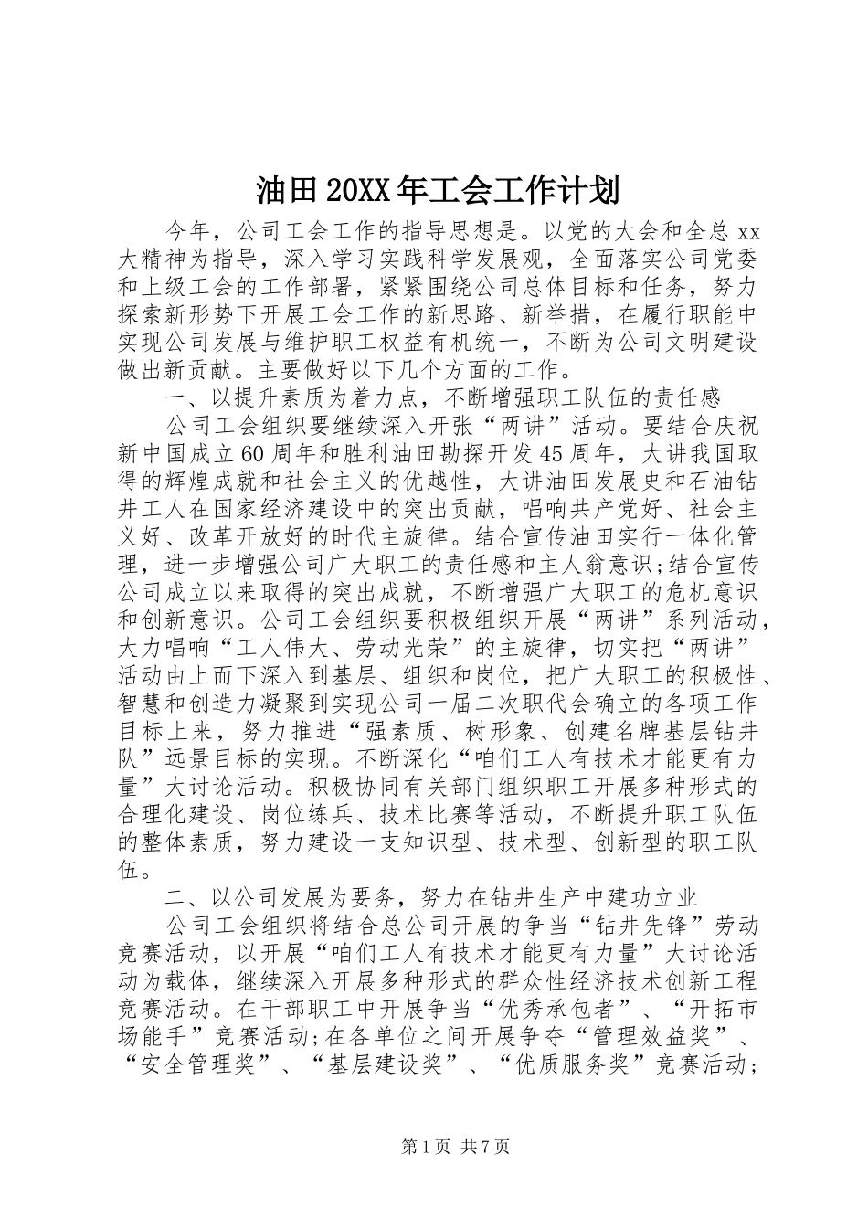 油田工会工作计划_第1页