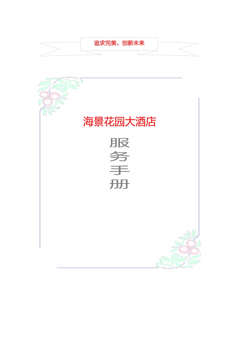 某花园大酒店服务管理手册_第1页