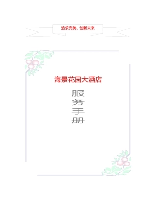 某花园大酒店服务管理手册