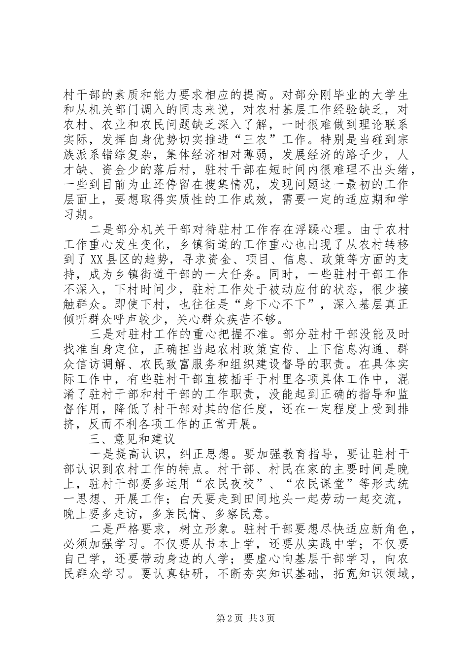 街道驻村工作情况总结_第2页