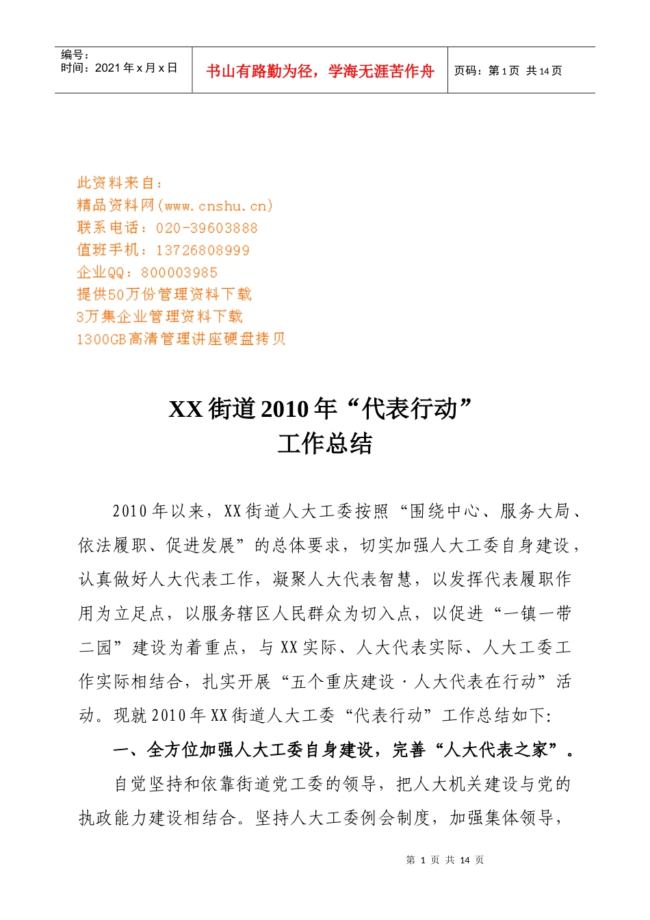 某街道年度“代表行动”工作总结_第1页