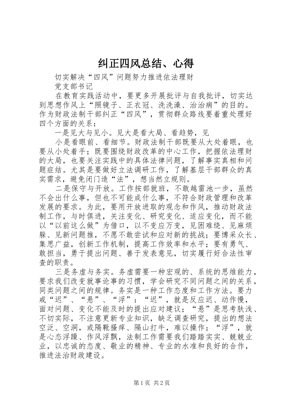 纠正四风总结、心得_4_第1页