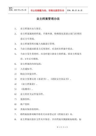 某物业公司客服部业主档案管理办法