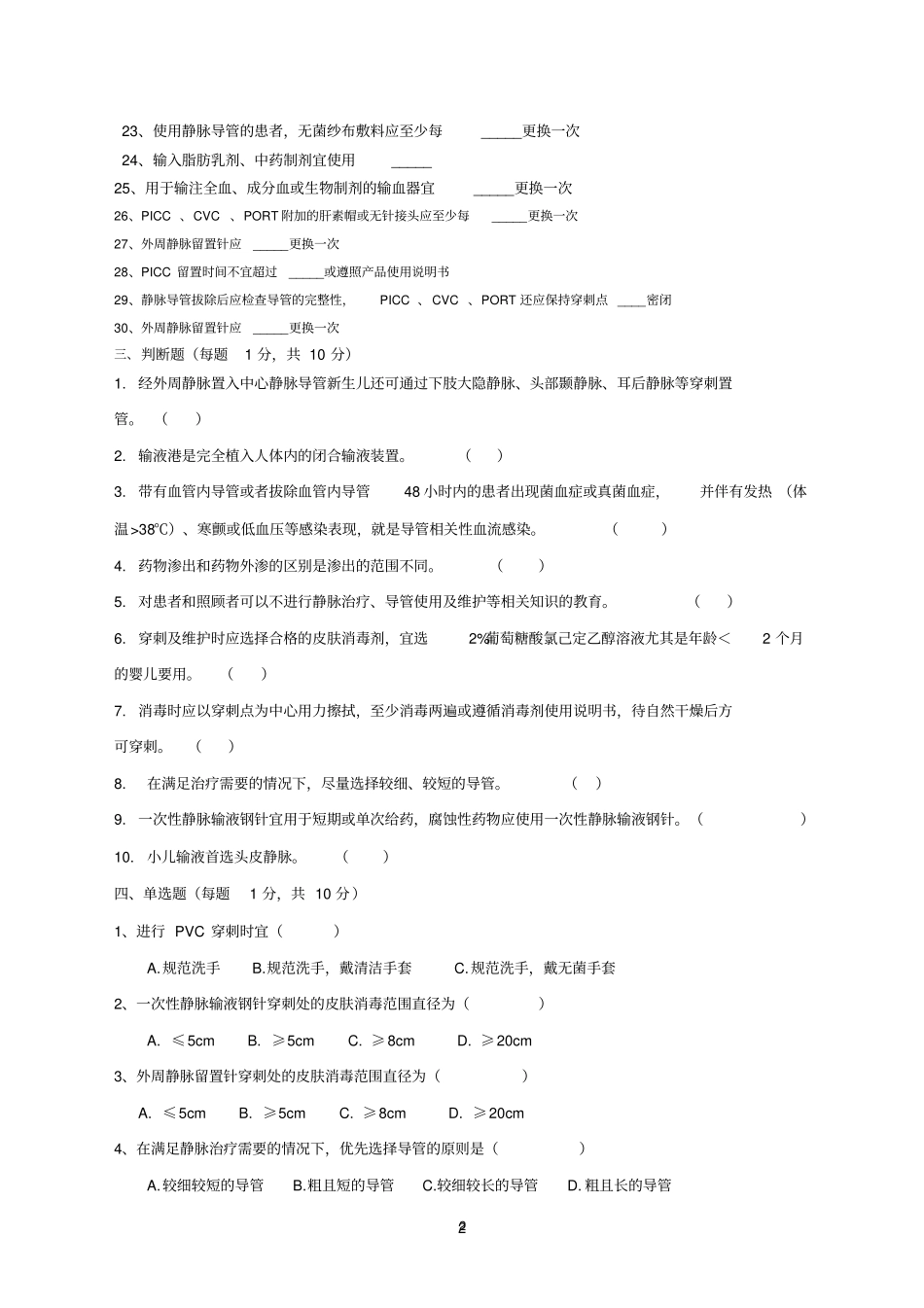 -2016年《静脉治疗护理技术操作规范》试题_第2页
