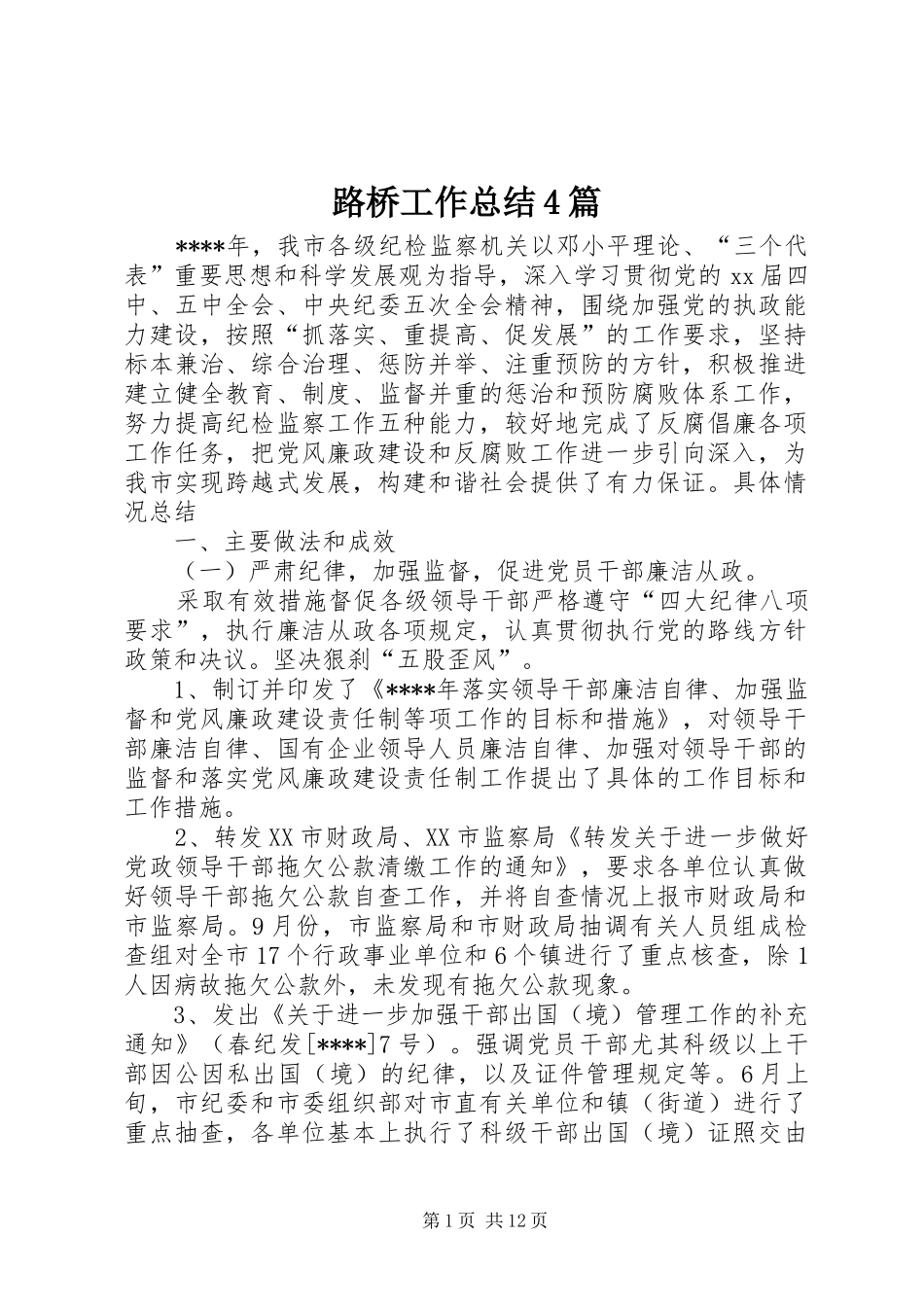 路桥工作总结4篇_第1页