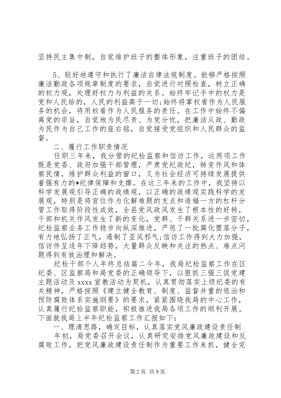 纪检干部个人年终总结_第2页