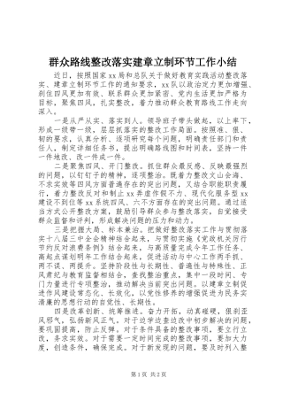 群众路线整改落实建章立制环节工作小结