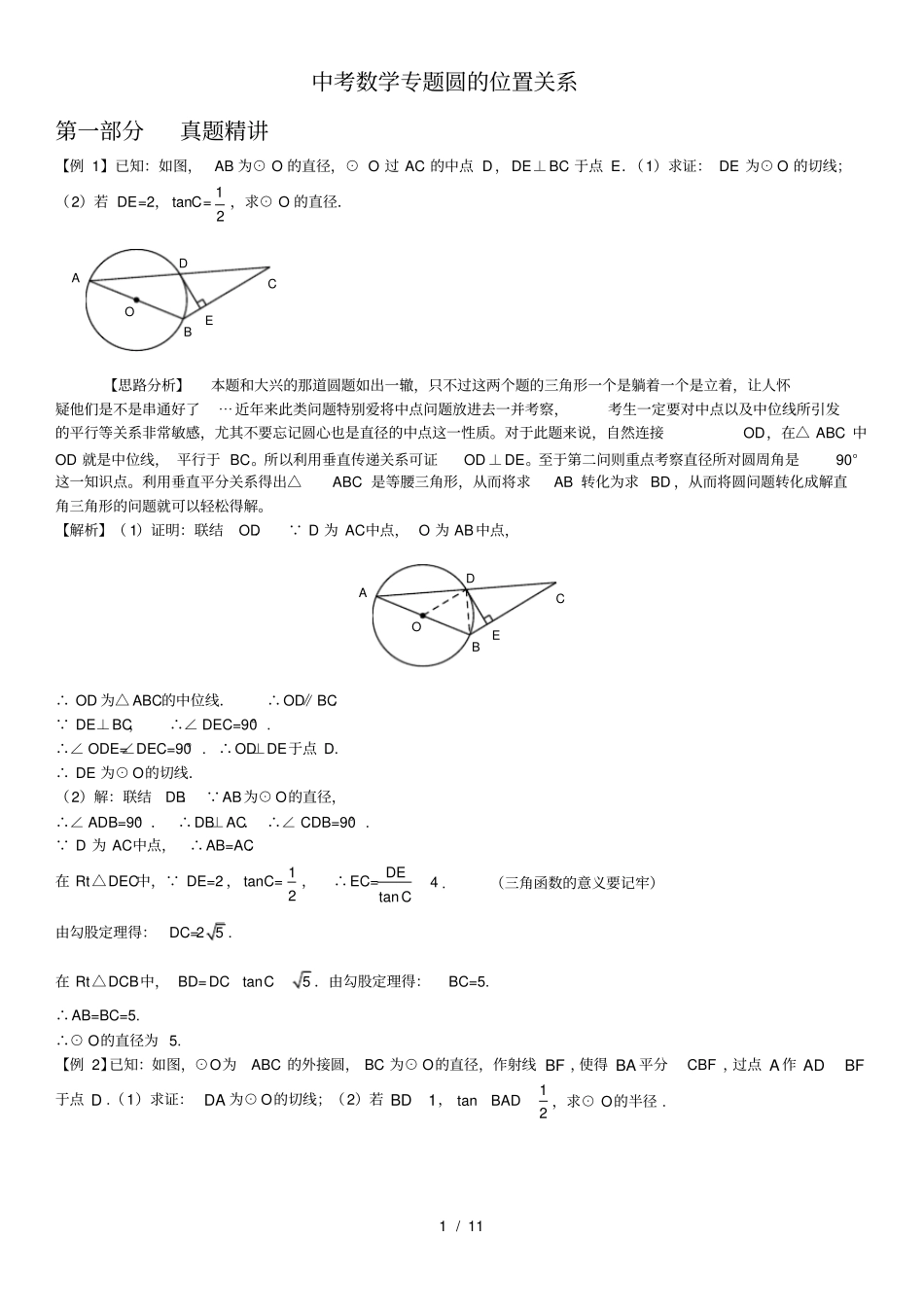 中考数学专题圆的切线精华习题_第1页