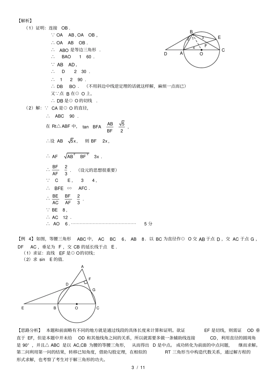 中考数学专题圆的切线精华习题_第3页