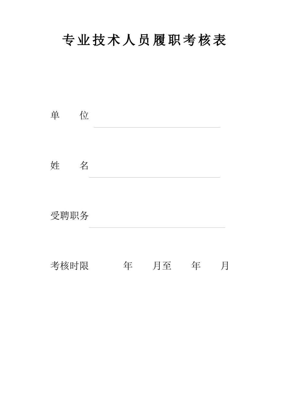 云南省专业技术人员履职考核表_第3页