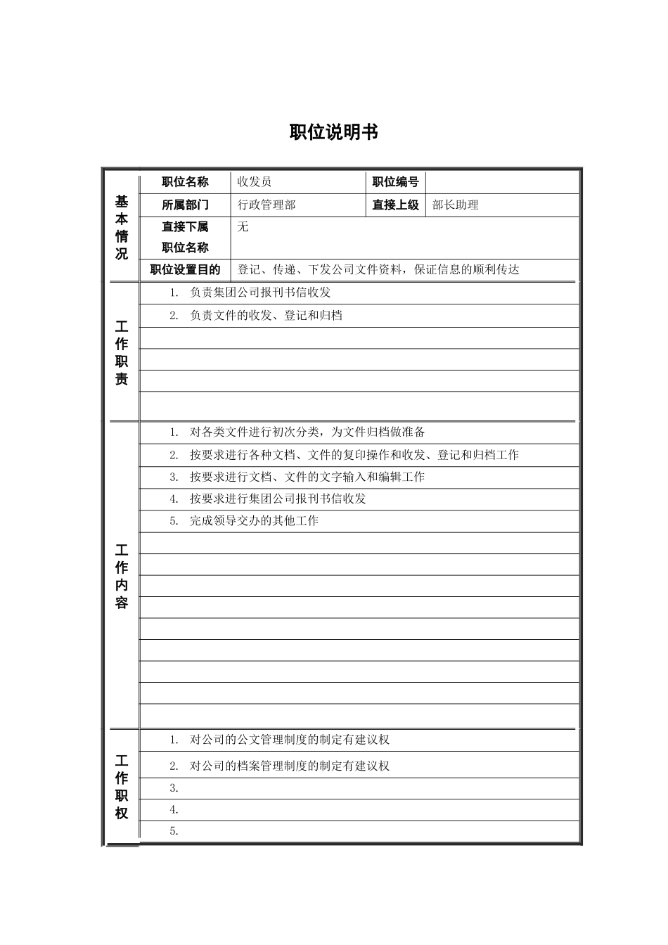 人力资源-5行政管理部_收发员_职位说明书_第1页