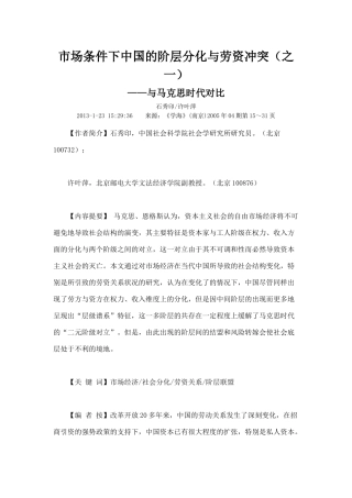 市场条件下中国的阶层分化与劳资冲突之一