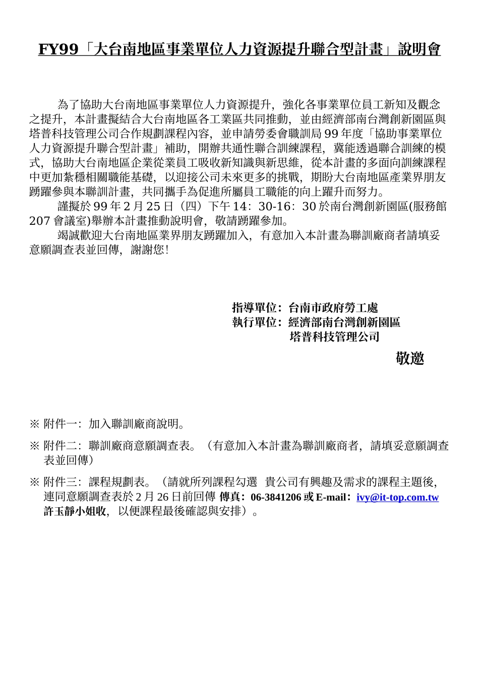 人力资源-FY99大台南地区事业单位人力资源提升联合型计画说..._第1页