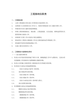人力资源-GFI-GC-2工程部岗位职责