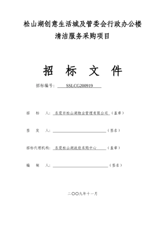 某行政楼清洁服务采购项目招标书